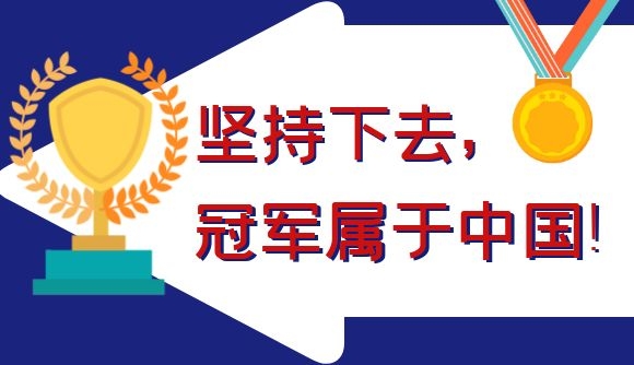 坚持下去，冠军属于中国！