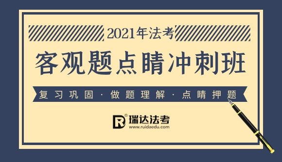 21法考【客观题点睛冲刺班】上线!
