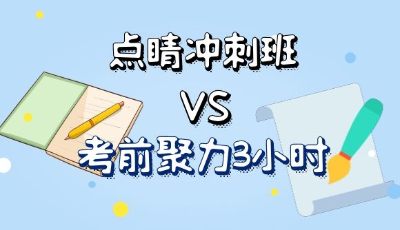 点睛冲刺班VS考前聚力3小时