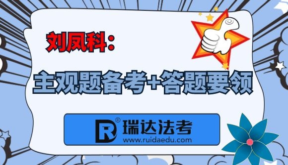 【刘凤科】主观题备考+答题要领
