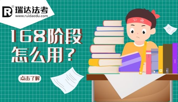 瑞达法考168阶段怎么用?