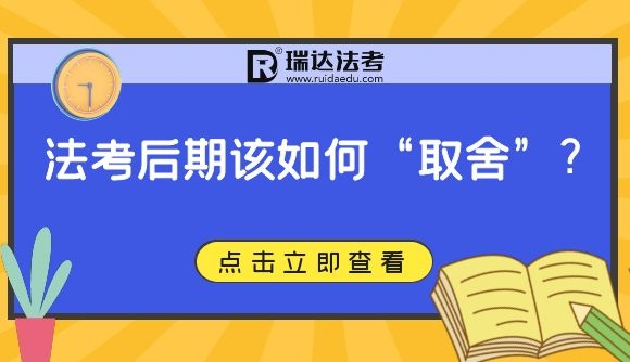 法考后期该如何“取舍”?