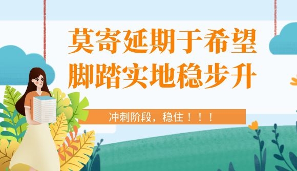 莫寄延期于希望，脚踏实地稳步升