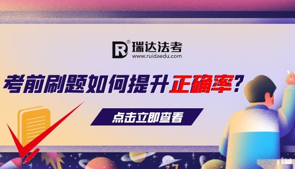 考前刷题如何提升正确率?