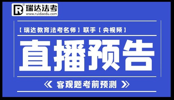 【直播预告】客观题考前预测!