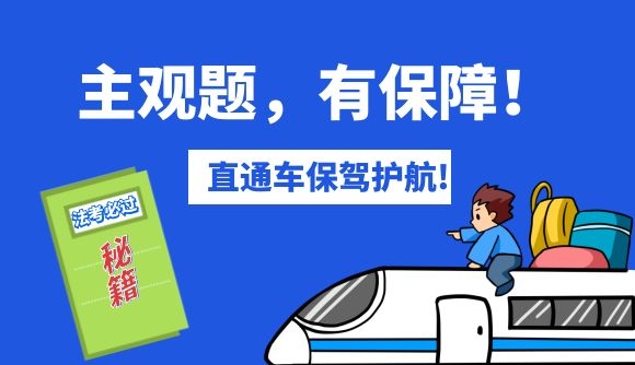 主观题保障班，直通车保驾护航!