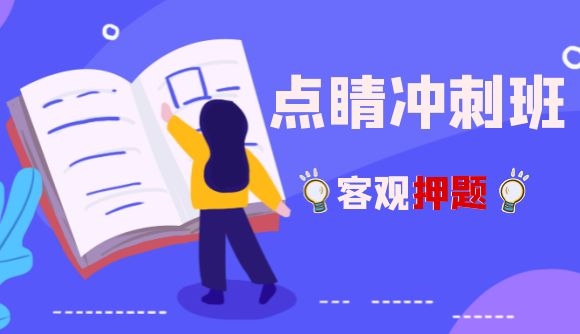 客观冲刺，点睛押题!