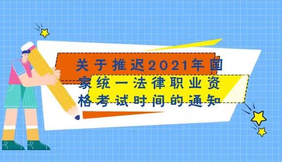 2021法考推迟公告