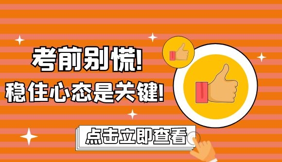 考前别慌!稳住心态是关键!