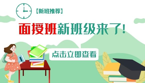 面授班新班级来了!