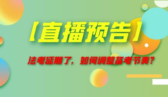 法考延期了，如何调整备考节奏?