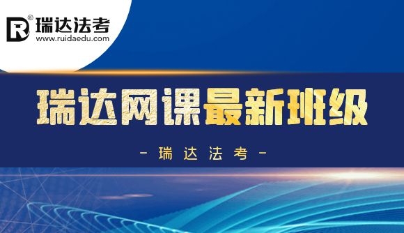 【通知】瑞达网课最新班级