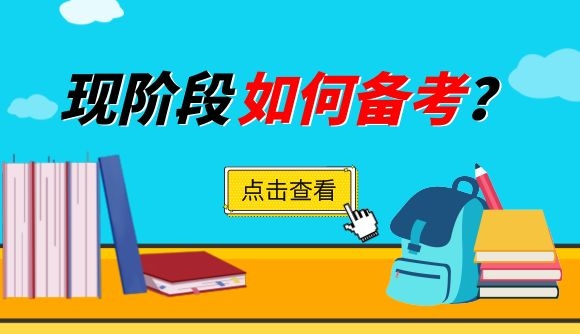 现阶段该如何备考?
