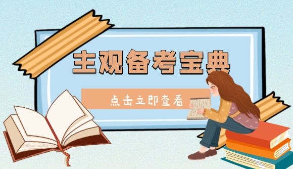 主观题备考宝典!
