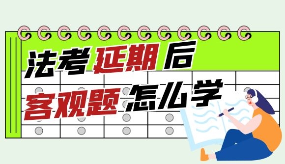 法考延期后，客观题怎么学?