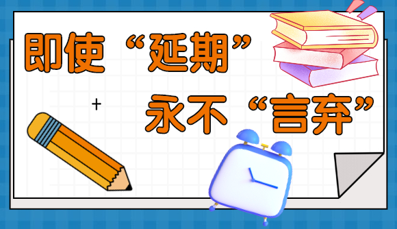 即使“延期”，永不“言弃”