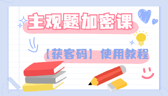 主观题加密课【获课码】使用教程
