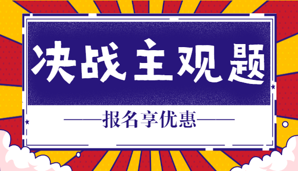 主观决战在即!报名享优惠!