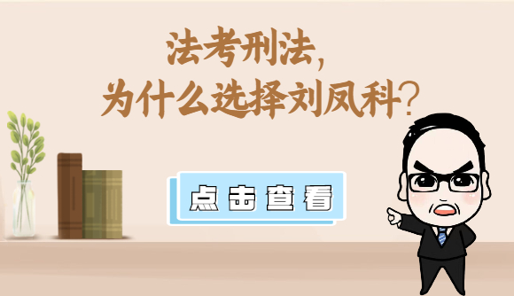 法考刑法，为什么选择刘凤科?