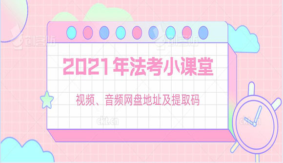 2021年法考小课堂视频、音频下载地址及提取码