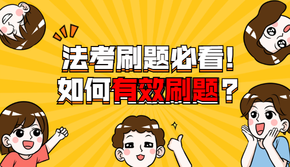 法考刷题必看!如何有效刷题?