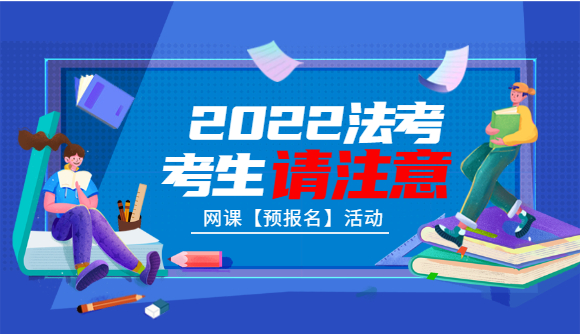 2022法考考生请注意!