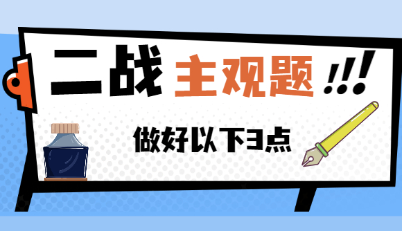 二战主观，做好以下3点!