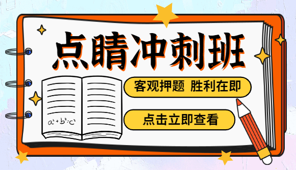 客观点睛冲刺班，胜利在即!