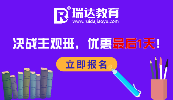 决战主观班，优惠最后1天!