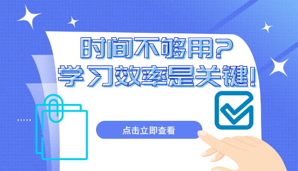 时间不够用?学习效率是关键!