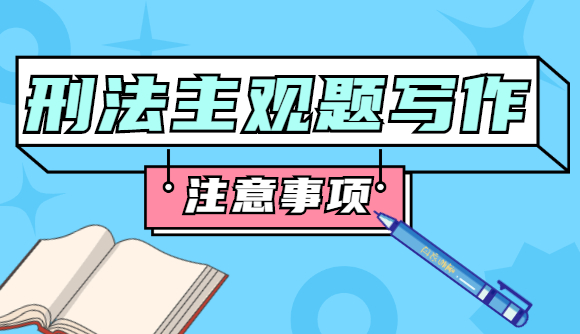 刑法主观题写作注意事项!