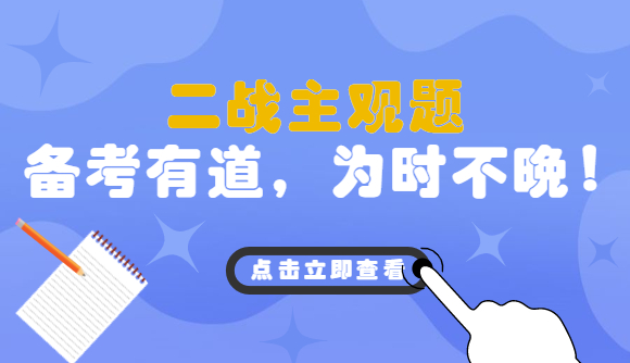 【二战主观】备考有道，为时不晚!
