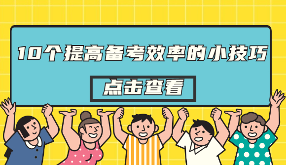 10个提高备考效率的小技巧