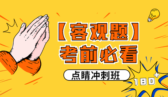 客观题考前必看!