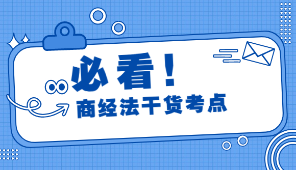 商经法干货考点