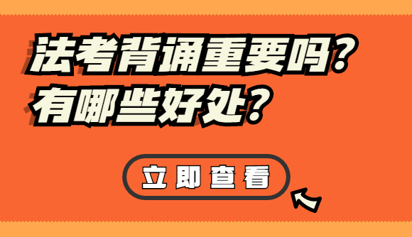 法考背诵重要吗?有哪些好处?