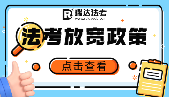 一文读懂“法考放宽政策”