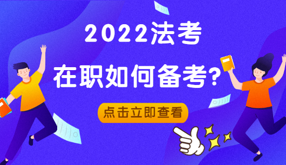 2022法考在职如何备考?