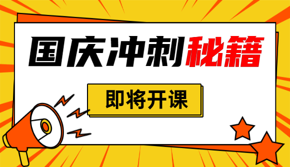 【国庆冲刺秘籍】即将开课!