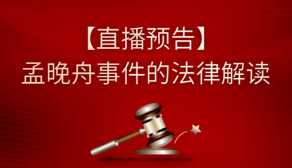 【直播】孟晚舟事件的法律解读