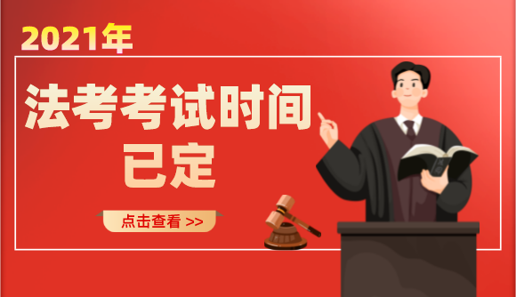 2021法考时间已定！