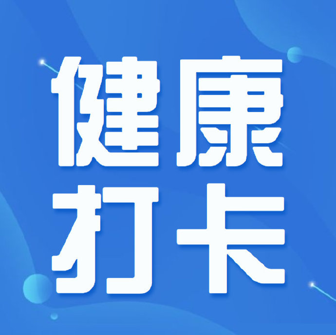 【法考通知】14天健康打卡