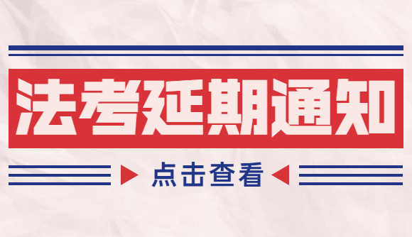 黑龙江省【延考通知】