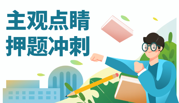 【主观点睛押题】优惠倒计时3天!