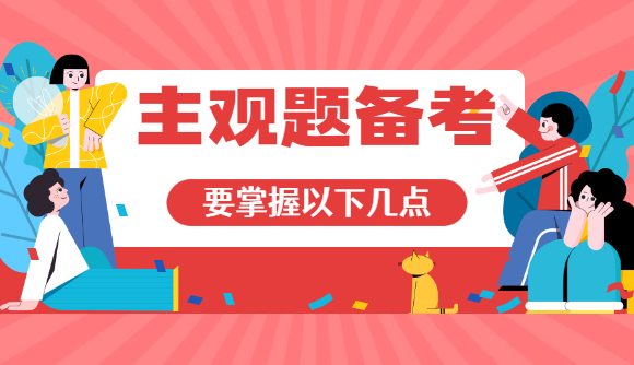 主观题备考，要掌握以下几点!