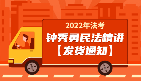 民法精讲发货通知