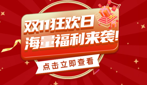 双11狂欢日，海量福利来袭!