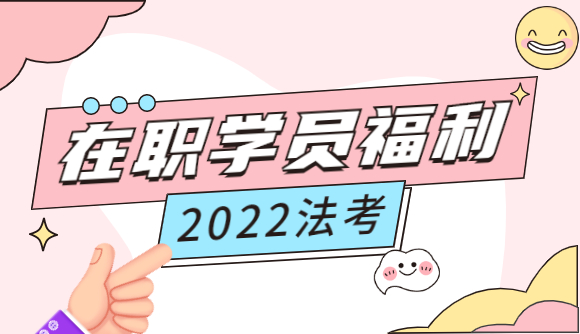 【2022法考】在职学员福利!