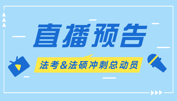 【直播预告】法考法硕冲刺总动员