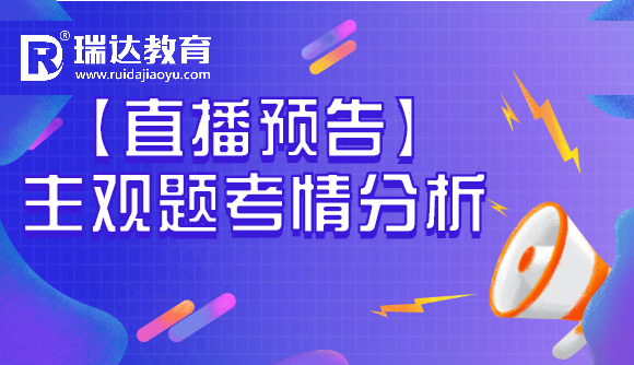【直播预告】主观题考情分析
